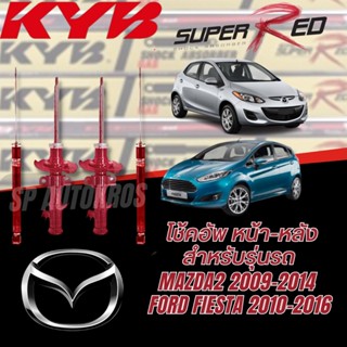 KYB SUPER RED โช้คอัพ MAZDA2 ปี2009-2014 / FORD FIESTA ปี2010-2016 Kayaba