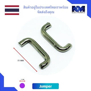 ลวดจั้มเปอร์ขนาด 2.5 mm ยาว 15 mm กระแสไหลผ่านได้สูง จำนวน 2 ชิ้น