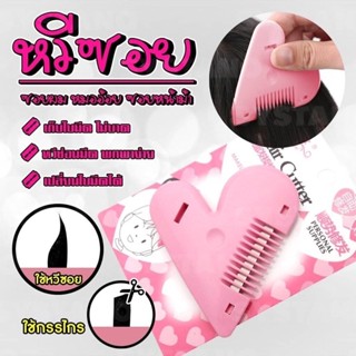 Ashley Hair Cutter หวีซอย หวีหมออ้อย