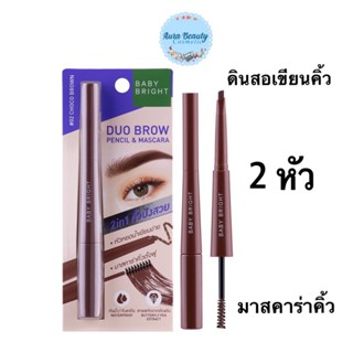 เบบี้ไบร์ท 2หัว ดินสอเขียนคิ้ว + มาสคาร่าคิ้ว Baby Bright Duo Brow Pencil &amp; Mascara