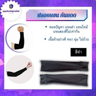 ปลอกแขนกันแดด ARMผ้ายืด010 (บรรจุ 1 คู่ ) ปลอกแขนอเนกประสงค์ ช่วยปกป้องแสงแดดและรังสียูวี ระบายความร้อนลดกลิ่นอับ 0 ก...