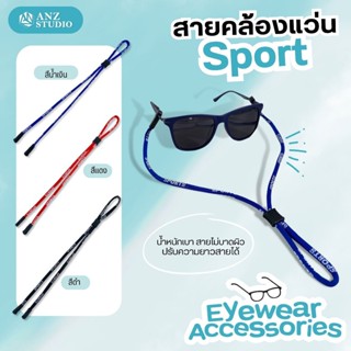 สายคล้องแว่นตา รุ่น Sport น้ำหนักเบา ปรับสายได้ สายคล้องแว่น มี 3 สี