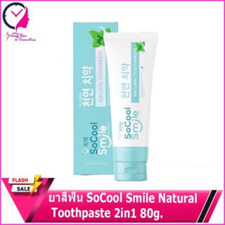 ยาสีฟัน SoCool Smile Natural Toothpaste. 2in1 ส่งตรงถึงมือคุณ