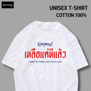 [ปรับแต่งได้]เสื้อยืด ชีวิตเราตอนนี้เหลือแต่หมีแล้ว ผ้า Cotton 100% เนื้อนุ่ม ใส่สบาย ซื้อเสื้อ 5 ตัวขึ้นไป แถมฟรีถุงผ้า