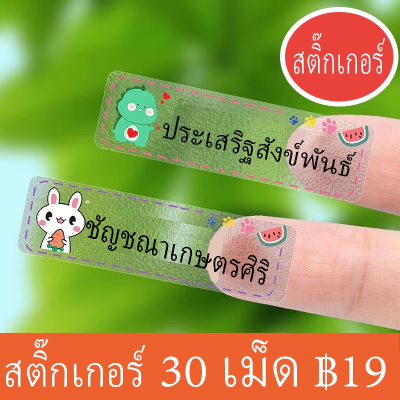 สติกเกอร์ชื่อ กันน้ํา ไซซ์ L พร้อมสติกเกอร์ชื่อ สติกเกอร์ชื่อ สติกเกอร์ชื่อเด็ก สติกเกอร์ชื่อ กันน้ํา