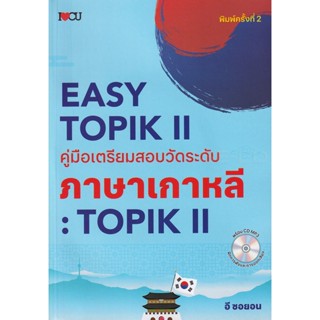 Bundanjai (หนังสือภาษา) Easy Topik 2 คู่มือเตรียมสอบวัดระดับภาษาเกาหลี : TOPIK II +CD-MP3