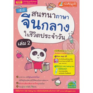 Bundanjai (หนังสือ) สนทนาภาษาจีนกลางในชีวิตประจำวัน เล่ม 2