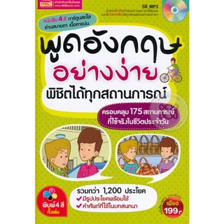 Bundanjai (หนังสือ) พูดอังกฤษอย่างง่าย พิชิตได้ทุกสถานการณ์ +CD-MP3