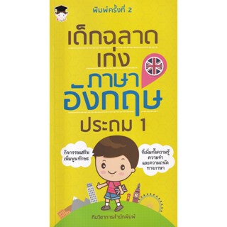 Bundanjai (หนังสือคู่มือเรียนสอบ) เด็กฉลาดเก่งภาษาอังกฤษ ประถม 1