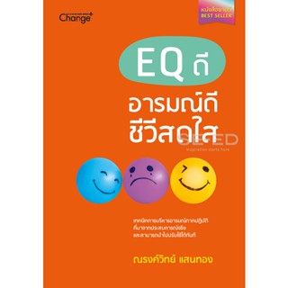 Bundanjai (หนังสือ) EQ ดี อารมณ์ดี ชีวีสดใส