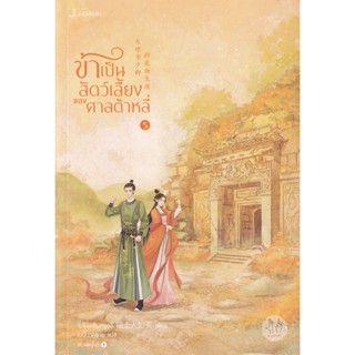 Bundanjai (หนังสือ) ข้าเป็นสัตว์เลี้ยงของศาลต้าหลี่ เล่ม 5