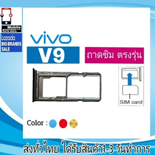 ถาดซิม Vivo V9 ที่ใส่ซิม ตัวใส่ซิม ถาดใส่เมม ถาดใส่ซิม Sim Vivo V9