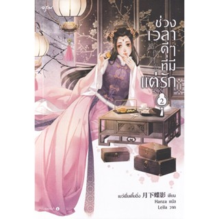 Bundanjai (หนังสือวรรณกรรม) ช่วงเวลาดี ๆ ที่มีแต่รัก เล่ม 2