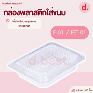 กล่องพลาสติกใส กล่องขนมใส่อาหาร เบเกอรี่ OE-01 / PET-01