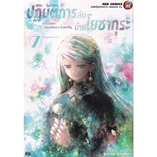 Bundanjai (หนังสือวรรณกรรม) การ์ตูน ปฏิบัติการลับบ้านโยซากุระ เล่ม 7 ต่างหูพระอาทิตย์