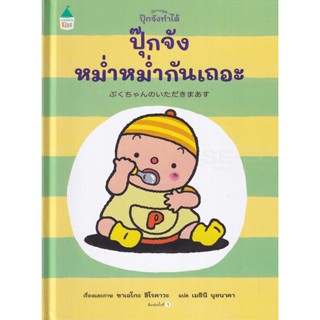 Bundanjai (หนังสือเด็ก) นิทานชุดปุ๊กจังทำได้ ปุ๊กจังหม่ำหม่ำกันเถอะ (ปกแข็ง)