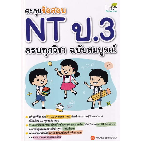 Bundanjai (หนังสือ) ตะลุยข้อสอบ NT ป.3 ครบทุกวิชา ฉบับสมบูรณ์