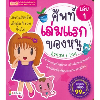 Bundanjai (หนังสือเด็ก) ศัพท์เล่มแรกของหนู อังกฤษ / ไทย เล่ม 1