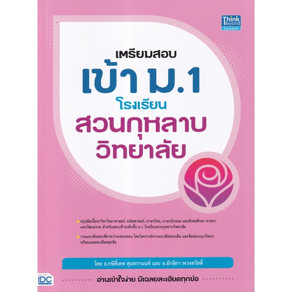 Bundanjai (หนังสือ) เตรียมสอบเข้า ม.1 โรงเรียนสวนกุหลาบวิทยาลัย