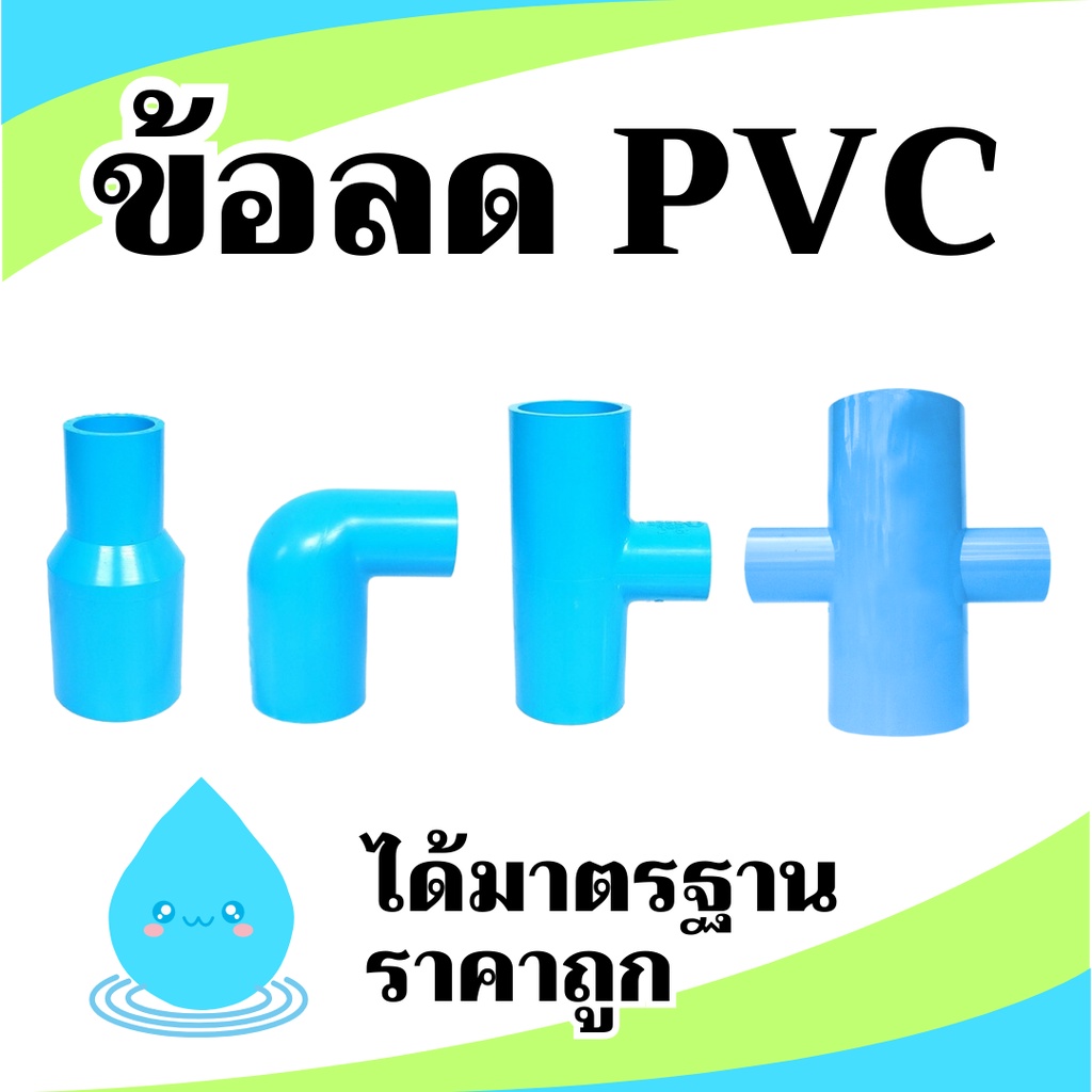 [ข้อต่อลด] ข้อลด PVC ต่อตรงลด งอลด สามทางลด สี่ทางลด ข้อต่อท่อ ตราBF พีวีซี