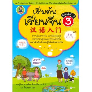 B2S หนังสือ เริ่มต้นเรียนจีน 3 (ฉบับปรับปรุงล่าสุด)