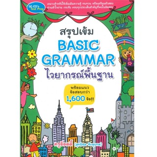 B2S หนังสือ สรุปเข้ม Basic Grammar ไวยากรณ์พื้นฐาน