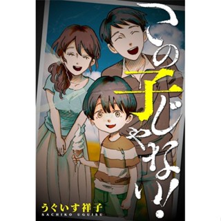 ไม่ใช่ไอ้เด็กนี่! / Kono Ko ja Nai! การ์ตูน รวมเล่ม ทำมือ แปลไทย แนว สยองขวัญ Horror Manga DIY