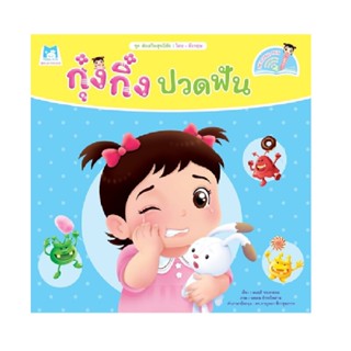 B2S หนังสือ ชุด ส่งเสริมสุขนิสัย กุ๋งกิ๋งปวดฟัน (Reading Pen) ไทย-อังกฤษ