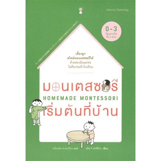 B2S หนังสือ มอนเตสซอรีเริ่มต้นที่บ้าน (ปกอ่อน)