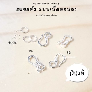 SM ตะขอตัว S ตะขอตัวเอส แบบเบ็ดตกปลา / อะไหล่เงิน อุปกรณ์งานฝีมือ Diy ตะขอเงินแท้ 92.5 ตะขอสร้อย ตะขอสร้อยข้อมือ (S2)