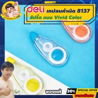 Deli เทปลบคำผิด ยาว 12m กว้าง 5mm (Correction Tape) เดลี่รุ่น Vivid 8137 By มหาชะนี *คละสี