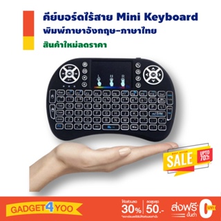 Mini Wireless Keyboard พิมพ์ภาษาอังกฤษ-ภาษาไทย คีย์บอร์ดไร้สาย เมาส์คีย์บอร์ด