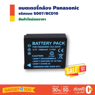 แบตเตอรี่กล้อง Panasonic รหัสแบตรุ่น S007/BCD10