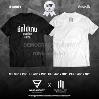 Democracy T-Shirt เสื้อยืดประชาธิปไตย "อีกไม่นาน นานแค่ไหน"