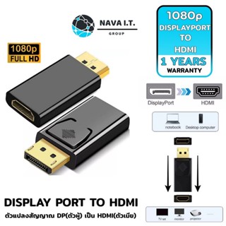 COINSคืน15%⚡FB9JMZV6⚡ (638) NAVA IT อะแดปเตอร์ DISPLAYPORT TO HDMI 1080P ULTRA HD สีทอง ประกัน 1 ปี