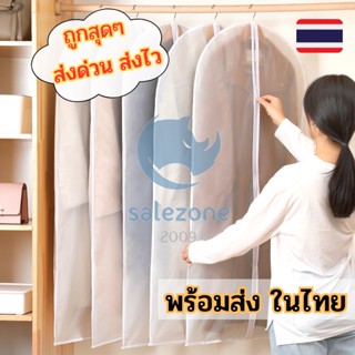 ถุงคลุมเสื้อผ้า 🍼 สำหรับป้องกันฝุ่นหรือใส่ไว้เป็นระเบียบ รุ่นสีขาวขุ่น มีซิป 👚 พร้อมส่ง sz99