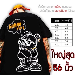 เสื้อไซส์ใหญ่ พิเศษ!!! เสื้อยืด คนอ้วน คอกลม เนื้อนุ่ม ใส่สบาย คอตตอน ใหญ่สุด 56 นิ้ว เย็นสบาย คมชัด ใหญ่มาก ลายหมีเท่ห์