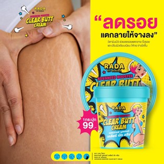 ❤️❤️ รดา ครีมลดรอยแตก ก้นดำ รอยสิว ลาย ขาหนีบดำ รักแร้ดำ หัวเข่าดำ แคมดำ RADA ADVACED BOOSTER CLEAR BUTT CREAM  50กรัม