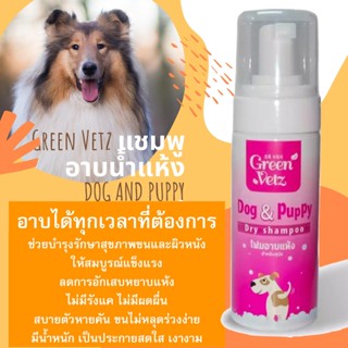 โฟมอาบแห้งสุนัข Green Vetz ทำความสะอาด บำรุงขน ไม่ต้องล้างออก และสูตร ขี้เรื้อน 120 มล.