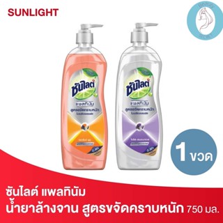 ❤️❤️ ซันไลต์ แพลทินัม น้ำยาล้างจาน แบบขวดปั๊ม Sunlight  750มล.