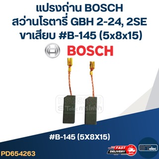 แปรงถ่าน สว่านโรตารี่ BOSCH รุ่น GBH2-SE, GBH2-24 DFR(ขาเสียบ #B-145) #24