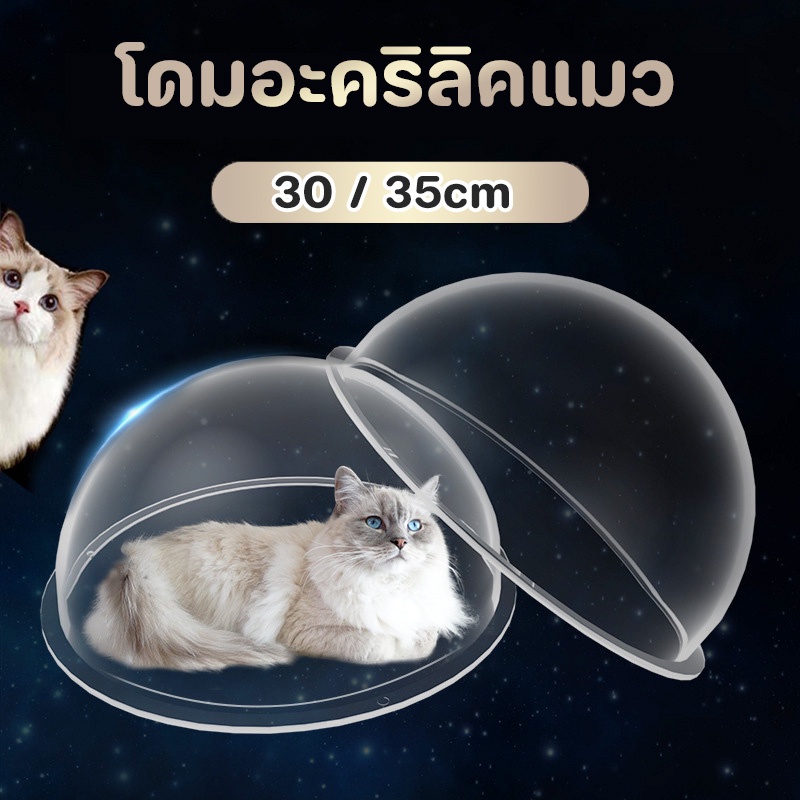 COD โดมอะคริลิคแมว 30 35cm หลุมแมว หลุมอวกาศแมว สำหรับบ้านแมว DIY