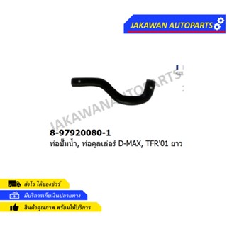 ท่อปั้มน้ํา ISUZU TFR,D-MAX03 8-97920080-1