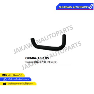 ท่อยางน้ำหม้อน้ำล่าง รถยนต์ KIA เกียร 2700 PERGIO RADIATOR