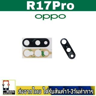 กระจกเลนส์กล้องหลัง OPPO R17Pro เลนส์กล้อง Len กระจกกล้องหลัง เลนส์กล้องOPPO รุ่น R17 Pro