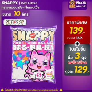 ทรายแมว Snappyทรายแมว-กลิ่นแอปเปิ้ล-(ม่วง) 10 ลิตร