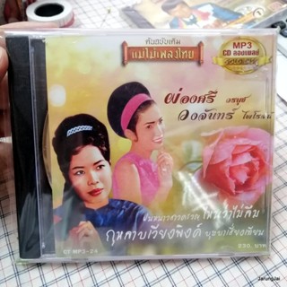 mp3 ผ่องศรี วรนุช วงจันทร์ ไพโรจน์ ฝนหนาวสาวครวญ ด่วนพิศวาส กุหลาบเวียงพิงค์ cd mp3 แม่ไม้เพลงไทย