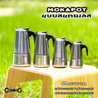 Moka Pot กาต้มกาแฟสดพกพา สแตนเลส 2cup 4cup 6cup 9cup