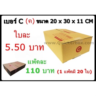 กล่องพัสดุ กล่องไปรษณีย์ฝาชน เบอร์ C (20 ใบ 110 บาท)