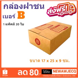 กล่องเบอร์ฝาชน เบอร์ B แพ๊ค 20 ใบ มีจ่าหน้า ราคาส่งตั้งเเต่ใบเเรก ส่งฟรี